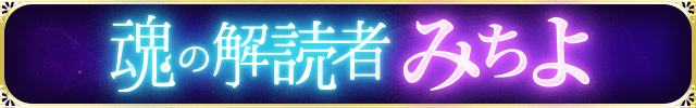 【公式】的中すぎ凄ッ！魂の解読者◆みちよ