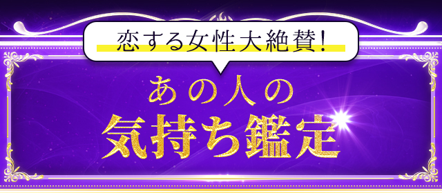 恋する女性大絶賛！ あの人の気持ち鑑定