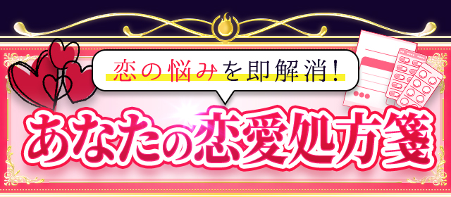 恋の悩みを即解消！ あなたの恋愛処方箋