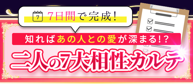 7日間で完成！ 知ればあの人との愛が深まる!? 二人の7大相性カルテ