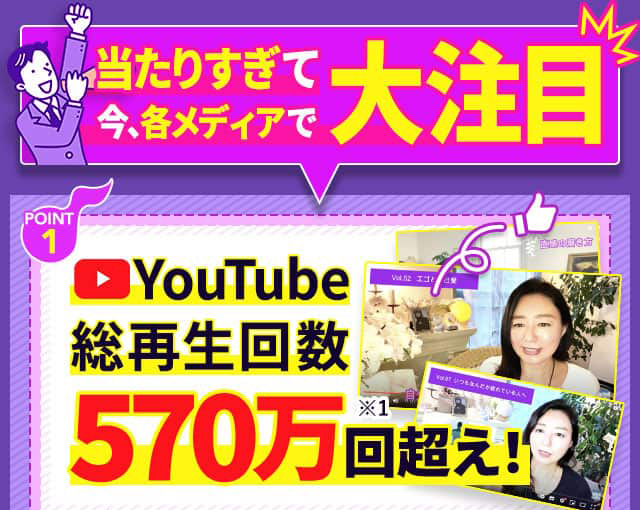 当たりすぎて今、各メディアで大注目 POINT1 YouTube総再生数570万回超え！ ※1：2023年1月時点