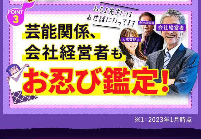 POINT3 芸能関係者、会社経営者もお忍び鑑定！