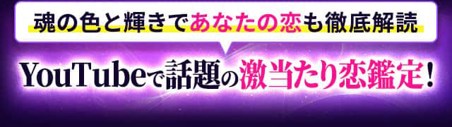 魂の色と輝きであなたの恋も徹底解読 YouTubeで話題の激当たり恋鑑定！