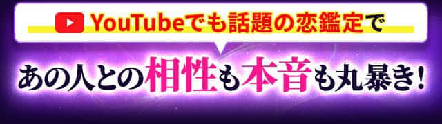 YouTubeでも話題の恋鑑定であの人との相性も本音も丸暴き！