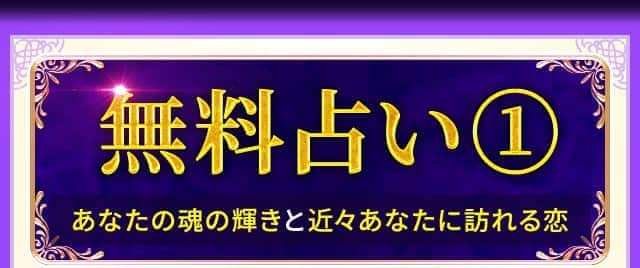 無料占い1 あなたの魂の輝きと近々あなたに訪れる恋