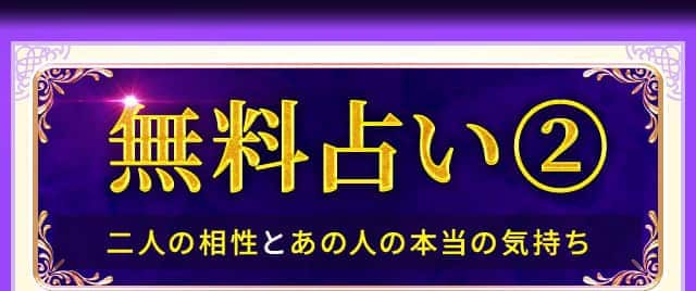 無料占い2 二人の相性とあの人の本当の気持ち