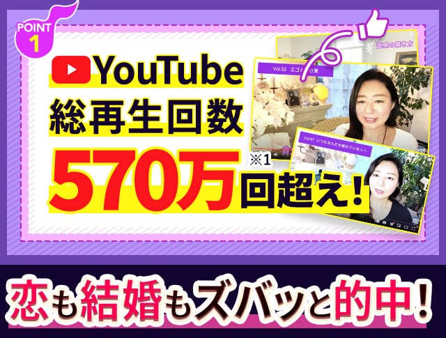 POINT1 YouTube総再生数570万回超え！恋も結婚もズバッと的中！