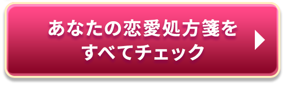 あなたの恋愛処方箋をすべてチェック