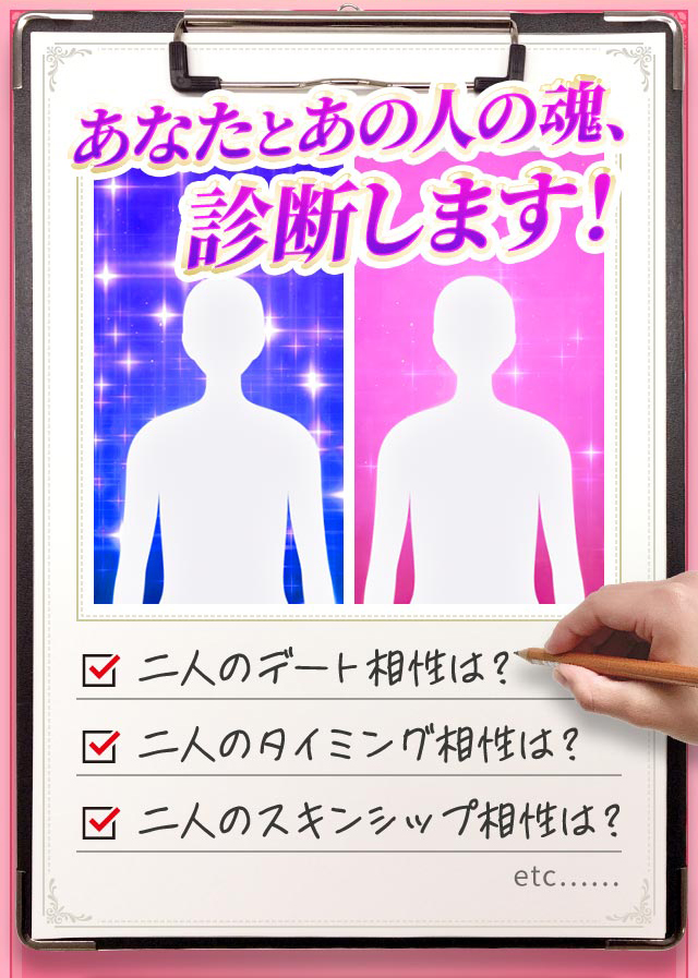 あなたとあの人の魂、診断します！ 二人のデート相性は？ 二人のタイミング相性は？ 二人のスキンシップ相性は？ etc......