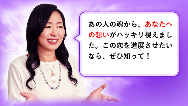 あの人の魂から、あなたへの想いがハッキリ視えました。この恋を進展させたいなら、ぜひ知って！